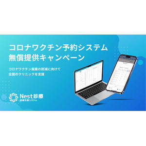 株式会社ボットロジーがコロナワクチンの予約管理システムを無償提供開始