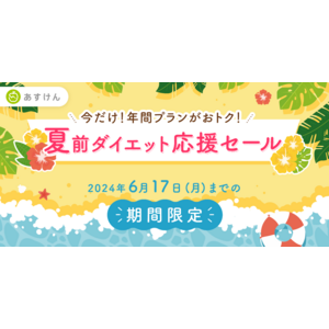 AI食事管理アプリ『あすけん』が、夏に向けて頑張るあなたを応援！年間プランがお得に購入できる「夏前ダイエット応援セール」を開催