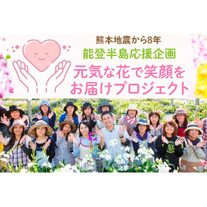 熊本の花農家から能登半島の被災地へ「元気な花で笑顔をお届けプロジェクト」