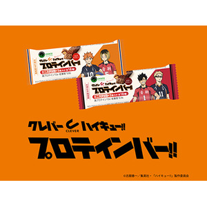 アニメ『ハイキュー!!』と「CLEVER(クレバー)」プロテインバーのコラボ第3弾が発売！劇場版に合わせた好敵手(ライバル)パッケージ！全18種のミニステッカー入り！