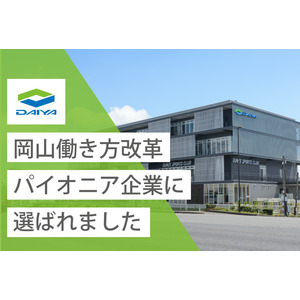 ダイヤ工業、令和5年度「岡山働き方改革パイオニア企業」に選出