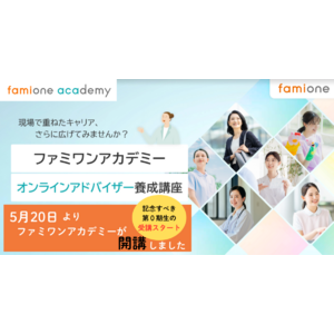 東京都の支援事業による「ファミワンアカデミー」のオンラインアドバイザー養成講座が、応募多数により定員満席にて5月から開講