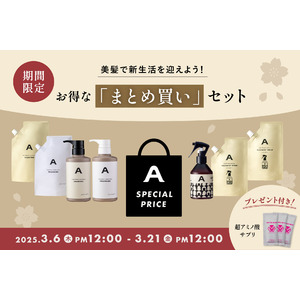 “本気ヘアケア”で迎える春。ans.craft「まとめ買い」セット《期間限定》販売！今だけ「超アミノ酸サプリ」特別プレゼント！