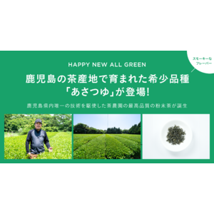 シングル・オリジンティーを丸ごと楽しむ緑茶「ALL GREEN」から鹿児島の茶産地で育まれた希少品種「あさつゆ」が登場！