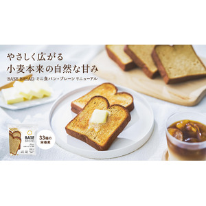 全粒粉ベースのスマートフード完全栄養食「BASE FOOD」 「BASE BREAD ミニ食パン・プレーン」リニューアル 2024年8月中旬製造分より順次展開開始