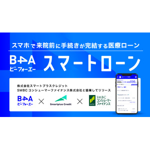 自由診療クリニック特化型のDXツール『B4A（ビーフォーエー）』が、来院前にユーザーがWEB申込可能な医療ローン「B4Aスマートローン」をリリース