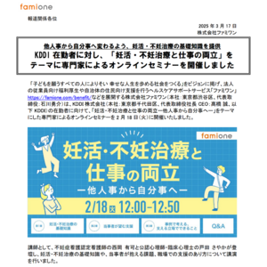 KDDI在勤者に対し、「妊活・不妊治療と仕事の両立」をテーマに専門家によるオンラインセミナーを開催しました