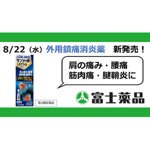 つらい痛みに直接浸透　外用鎮痛消炎薬「サンツール(R)LXゲルα」8/22(木)新発売！