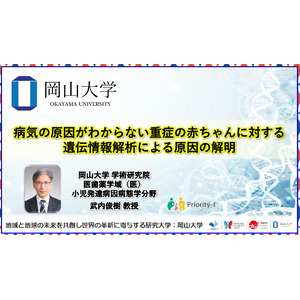 【岡山大学】病気の原因がわからない重症の赤ちゃんに対する遺伝情報解析による原因の解明