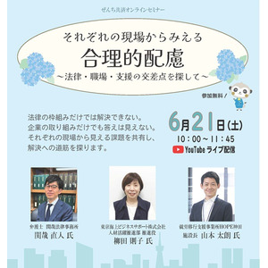 それぞれの現場からみえる合理的配慮　～法律・職場・支援の交差点を探して～　オンラインセミナー開催（6月21日開催）