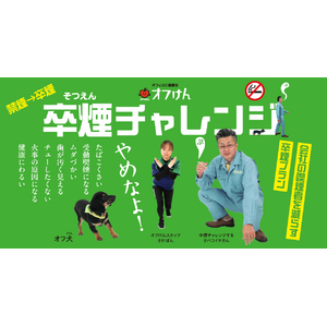 【禁煙→卒煙へ】企業内喫煙者を減らす、オフけん「卒煙チャレンジ」提供開始