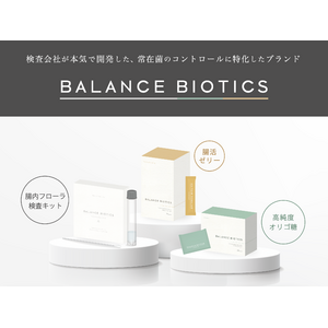 早い、手軽、わかりやすい、にこだわった "腸活したい人" のためのブランド「BALANCE BIOTICS」をリリース