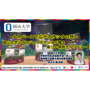 【岡山大学】メタバースで広がるサンタの想い ～岡山大学とプロジェクトサンタが贈る新しい病院チャリティー～