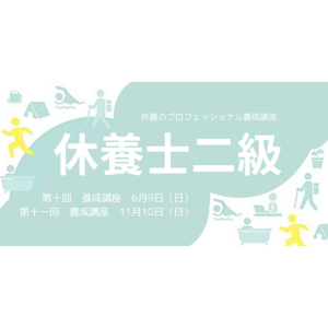 日本人の約8割が抱える“疲労“の課題解決のため、休養学を伝える専門家を育成「第十回休養士2級養成講座」 開講　受講者募集　2024年6月4日（火）まで