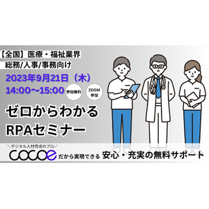 【医療・福祉向け】初心者でも挫折しないRPAセミナー開催（9/21）/株式会社ココエ