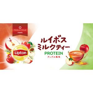 【Lipton×FEELCYCLE】「リプトン ルイボスミルクティー プロテイン アップル風味」のコラボプロテインが、10月17日より数量限定で発売開始！