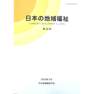 【同朋大学】『日本の地域福祉』に本学教員の論文が掲載されました