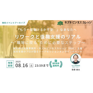 【イベントアーカイブ動画プレゼント】リワークと復職支援のリアル～社会復帰を実現するための行動リスト～「もう一度働けるか不安」なあなたへ【8/16まで無料で視聴可能！】
