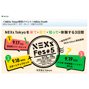 東京都スタートアップエコシステム支援「NEXs Tokyo」の特別イベント「NEXs Fes #5」に、ファミワンの登壇が決定