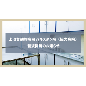 【新規開院】上池台動物病院グループが海外協力病院「パキスタン院」を開院