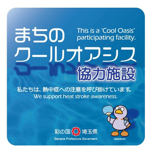 埼玉県のアイングループの薬局における熱中症予防のための「まちのクールオアシス」推進事業への協力について