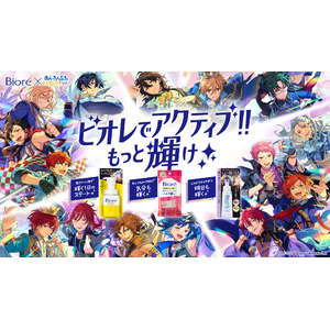 大人気スマホ向けアプリゲーム『あんさんぶるスターズ！！』とコラボレーション！「ビオレでアクティブ!!もっと輝け 」キャンペーン開始 毎日をもっとアクティブに過ごせるよう、「ビオレ」がサポート