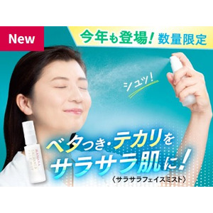 今年も登場！ベタつき・テカリ肌にシュッとひと吹き！まるでスキンケア後のサラサラ肌に