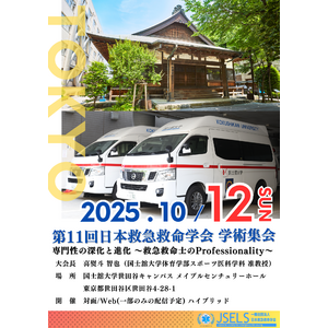 【日本救急救命士会】第11回日本救急救命学会学術集会に後援団体として協力