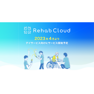 リハビリ支援ソフト「リハプラン」、科学的介護ソフト「Rehab Cloud」へリニューアル