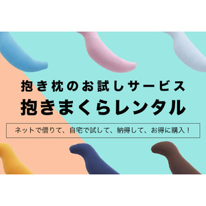 抱き枕未経験者に、抱き枕の感動を！ 抱き枕を使ったことがない方でも気軽に試せる「抱き枕」のお試しサービスが新登場。「抱きまくらレンタル」、8月8日（木）より受付開始。