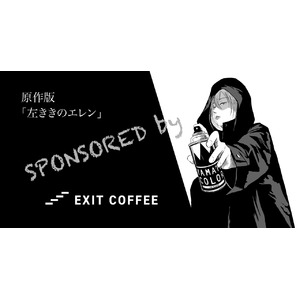挑戦を応援するコーヒー「EXIT COFFEE」、原作版「左ききのエレン」をスポンサーとして支援