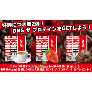 【スポーツニュートリションブランド「DNS」×「なんドラ」】毎日ガンガン飲める！ホエイたんぱく質100%の『DNS ザ プロテイン』が当たる ！プロ野球勝敗予想企画を開催！