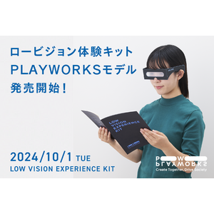 視覚障害への理解を深め、アクセシビリティを推進「ロービジョン体験キット PLAYWORKSモデル」寄贈、10月1日発売開始！