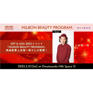「MILBON BEAUTY PROGRAM」 5/31(土)開催決定!ショートフィルム上映および映画監督・上田慎一郎さんのトークイベント、本日無料予約受付スタート!