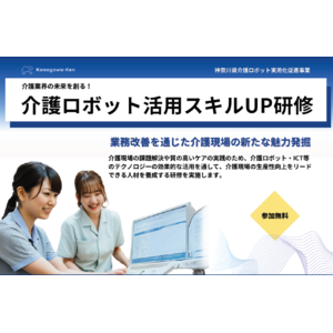 【研修会開催】介護ロボット活用スキルUP研修会のご案内（神奈川県介護ロボット実用化促進事業）