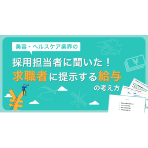 リジョブ、美容・ヘルスケア業界採用担当者の「求職者に提示する給与の考え方」を公開