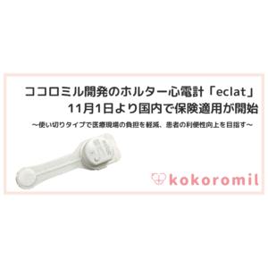 ココロミル開発のホルター心電計「eclat」、11月1日より国内で保険適用が開始