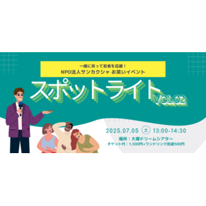 NPO法人初　「お笑い×若者支援」の取り組みを開始