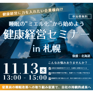 健康経営セミナー開催のお知らせ - 「睡眠の見える化」が企業の未来を変える！