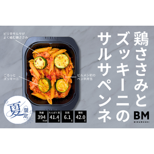 【小麦は悪じゃない？】高たんぱく冷凍弁当ビルメシから、パスタメニューが新登場！