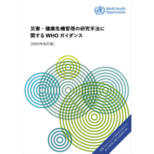 災害対策と健康危機管理の研究手法に関するWHO初のガイダンス　日本語版完成のお知らせ