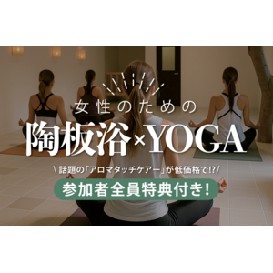 ＼参加者全員特典付き！／癒しとリフレッシュの極上時間｜女性のための陶板浴×YOGA｜6月16日（月）開催 ＠WHATAWON