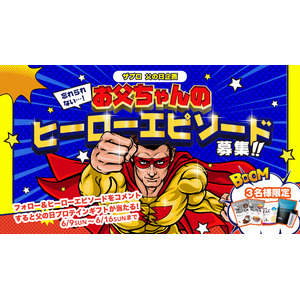 【父の日】多彩なフレーバーで飲みやすく、「美味しさ」にこだわった THE PROTEIN（通称:ザプロ）から、お父ちゃん＆旦那さんの忘れられない『ヒーローエピソード』を公式Instagramで大募集!