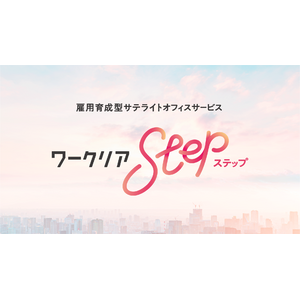 レバレジーズ、雇用育成型サテライトオフィスサービス「ワークリアstep」を12月3日にリリース