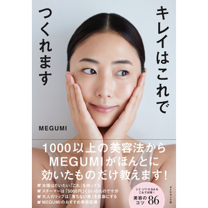 Amazon総合1位＆発売前重版で話題！MEGUMI初の美容本『キレイはこれでつくれます』4月19日発売