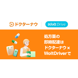 Woltの法人向け配送サービス「Wolt Drive」を活用し、ドクターナウが処方薬のデリバリーを開始！診療から薬の受け取りまでオンラインで完結。