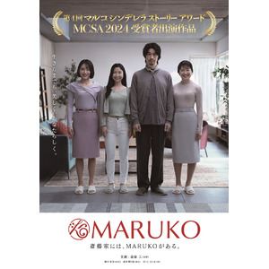 斎藤工さん演じる“長男たくみ”が家族の変貌に驚愕！リアルユーザー出演のドラマ仕立ての新CM「斎藤家には MARUKO がある」篇が5 月20 日(火)より放映開始！