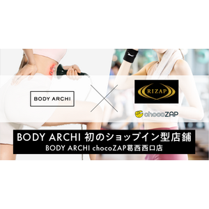 NEXYZ.グループのボディアーキ・ジャパン　chocoZAPに初のショップイン型店舗BODY ARCHI chocoZAP葛西西口店を5月13日オープン