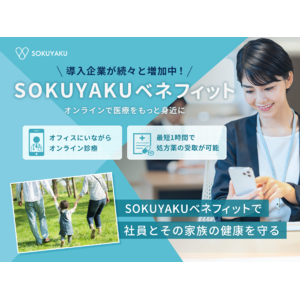 まぐまぐ、福利厚生に「SOKUYAKUベネフィット」を導入多様な業界で働き方に関係なく、医療アクセスの利便性を提供