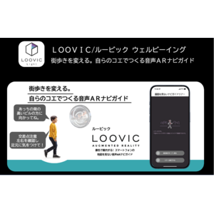 自らの「コエ」でつくる音声ARナビガイド「LOOVIC Light」フリーミアム版アプリを10月下旬にリリース。